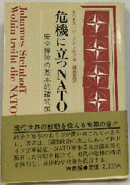 危機に立つNATO　安全保障の基本的諸問題