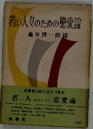 若い人々のための恋愛論