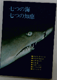 七つの海七つの知恵
