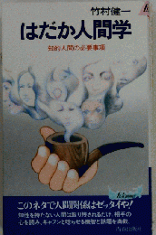 はだか人間学　知的人間の必要事項