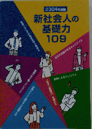 新社会人の基礎力109　2024年度版