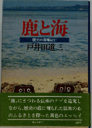 鹿と海　歴史の深層紀行