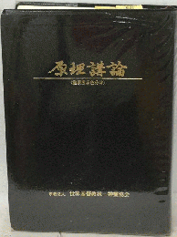 原理講論 重要度三色分け