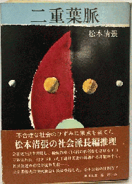 二重葉脈