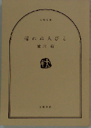 希少 帰れぬ人びと