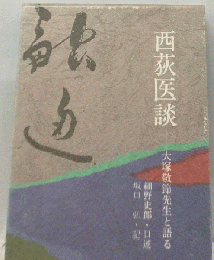 西荻医談　大塚敬節先生と語る