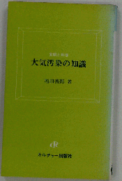 大気汚染の知識