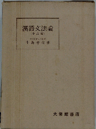 漢語文法論　中古編