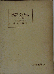 漢語文法論　古代編