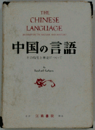 中国の言語　その特質と歴史について