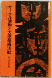 サークル活動と大衆組織活動
