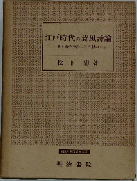 江戸時代の詩風詩論　明 清の詩論とその摂取
