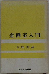 企画室入門