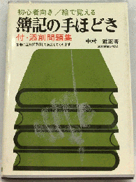 簿記の手ほどき