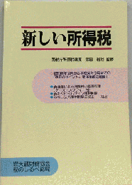 新しい所得税