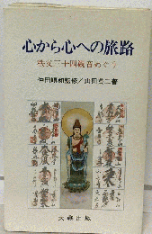 心から心への旅路