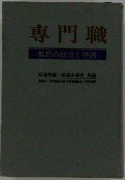 専門職　教師の地位と待遇