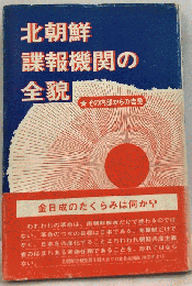 北朝鮮諜報機関の全貌　その内部からの告発
