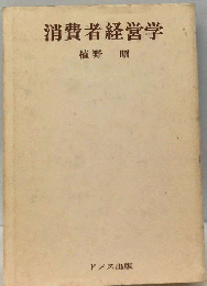 生活経営学