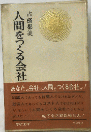 人間をつくる会社