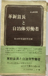 革新首長と自治体労働者