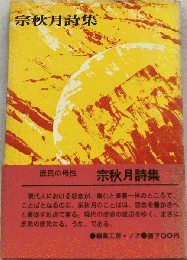 宗秋月詩集