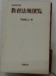教育法規便覧