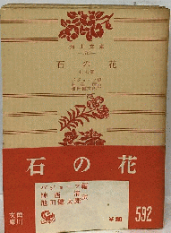 石の花