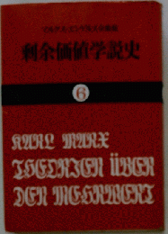 剰余価値学説史 第6