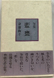 藍甕　句集