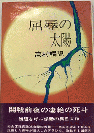 屈辱の太陽