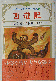 西遊記