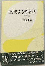 歴史よもやま話 日本編 上