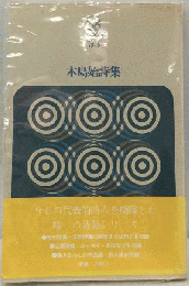 木島始詩集　今日の代表的詩人を網羅した 唯一の詩集シリーズ
