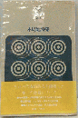 木島始詩集　今日の代表的詩人を網羅した 唯一の詩集シリーズ