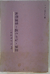 当用漢字・送りがな・筆順