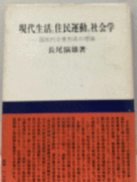 現代生活と住民運動の社会学