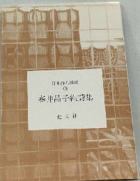 春井昌子組詩集