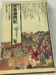 宗教歳時記