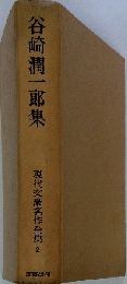 谷崎潤一郎全集　２