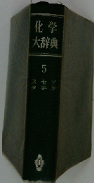 化学大辞典　5　スセソタチツ