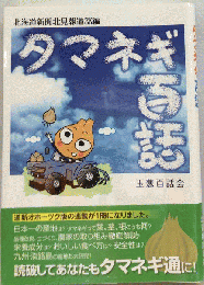 タマネギ百話