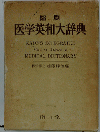 縮刷 医学英和大辞典