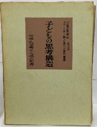子どもの思考様式
