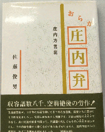 おらが庄内弁　庄内方言集
