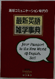 地球コミュニケーション時代の 最新英語 雑学事典
