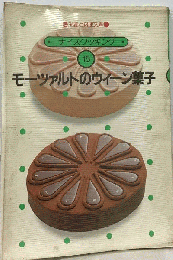 モーツァルトのウィーン菓子