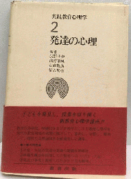 実践教育心理学 2 発達の心理