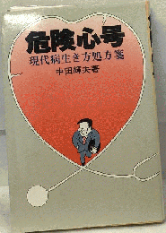 危険心号　現代病生き方処方箋
