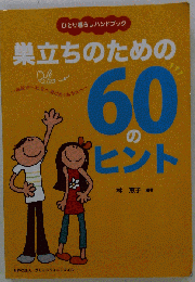 ひとり暮らしハンドブック 巣立ちのための60 の ヒント